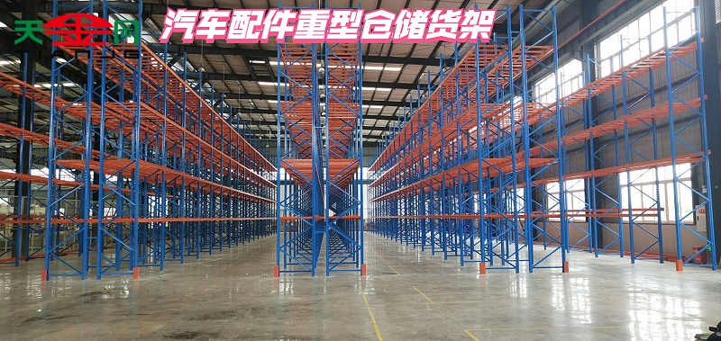 汽車配件重型倉儲(chǔ)貨架