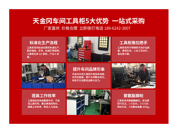江蘇工具柜哪家好？【天金岡】給你答案
