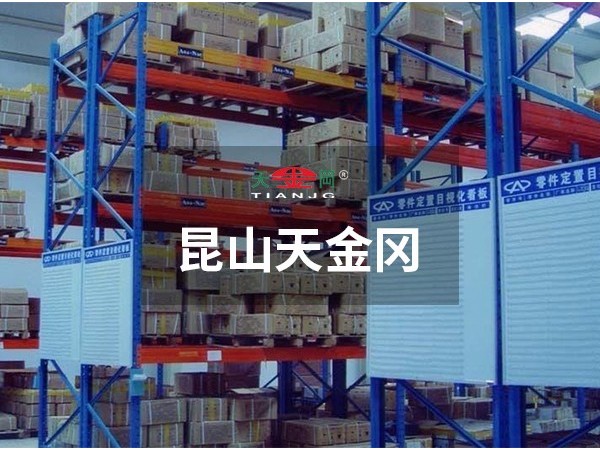 昆山天金岡重型貨架好嗎-質(zhì)量輕松過關(guān)！