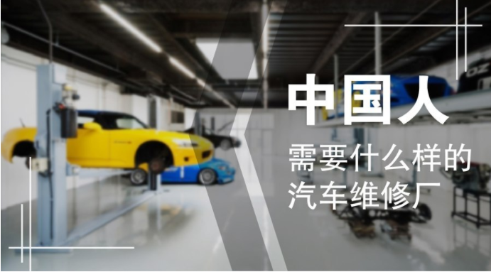 中國人需要什么樣的汽車維修廠？