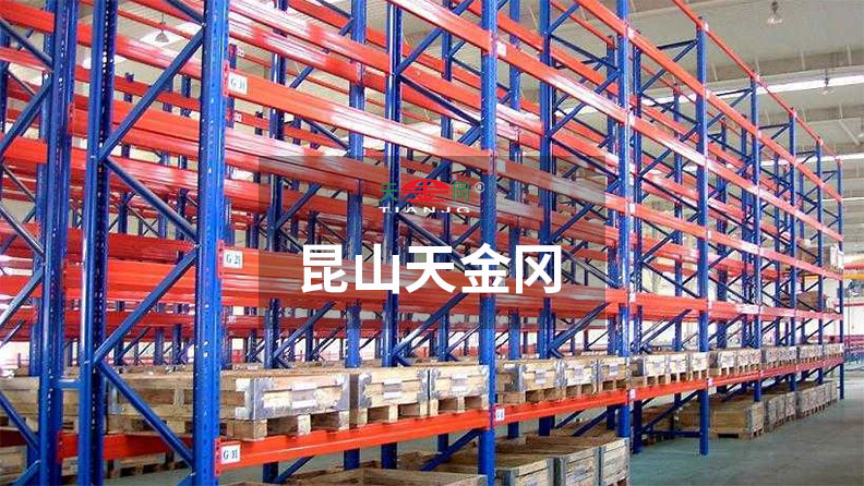 昆山天金岡，18年重型橫梁式貨架老廠