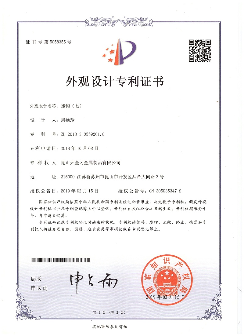 掛鉤外觀設(shè)計(jì)專(zhuān)利（七） 6104