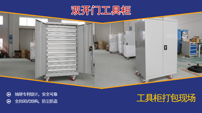 雙開門工具柜
